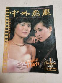 《中外影画 》（1983年10月 合刊 第44期）中外影画杂志社