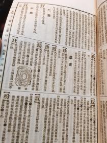 大开本白纸线装《辞源甲种本》十二册全 商务印书馆 民国四年初版