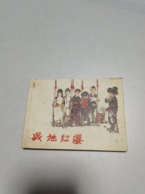 《战地红缨》 连环画