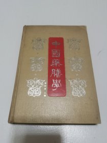 《中国药膳学》大32开精装