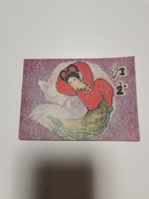 《红玉》连环画（直板九八近全品）