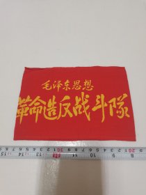 《毛泽东思想  革命战斗队 袖标》