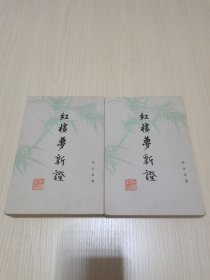 《 红楼梦新证》（上下二册全）