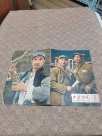 《大众电影》（1965年 第5期）完整不少页