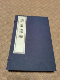 《清泉遗响 续修》《清泉张氏宗谱》 一函二册 宣纸线装