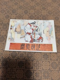 《周处改过》连环画（直板品好）