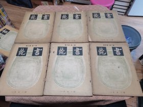 《书苑》第一卷 第一号---创刊号 第1------6号  六册 1937年出版