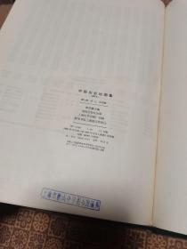 《中国历史地图集》（1982年初版 第六册）16开函套布面精装