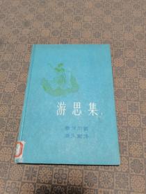 《游思集》（新文艺 32开精装） 1957年初版 ）