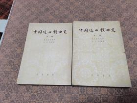 《中国近世戏曲史》（上下二册全  1954年一版一印  仅印1300册） 中华书局