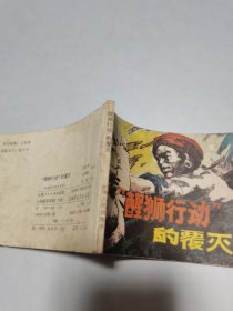 《醒狮行动的覆灭》1983年一版一印 连环画