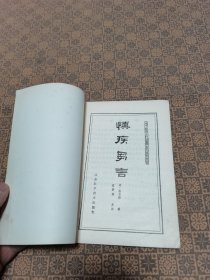 《慎疾刍言》 江苏科学技术出版社