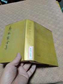 《郑板桥全集》1985年初版一印 精装大32开，仅印7000册