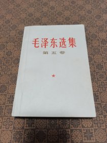 《毛泽东选集》（第五卷）