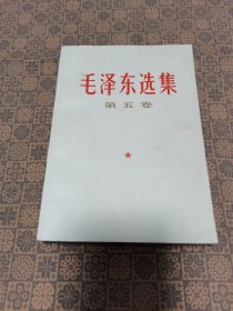 《毛泽东选集》（ 第五卷）品好