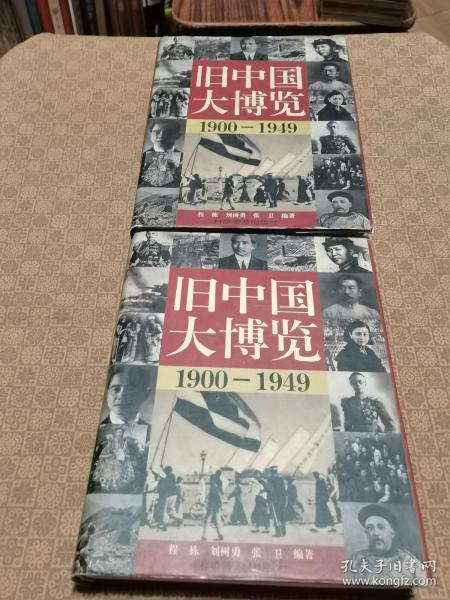 《旧中国大博览》科学普及出版社（精装大16开 上下两册全）