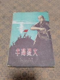 《半岛烈火》 山东人民出版社（1961年一版2印）