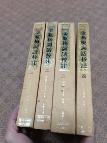 《 金瓶梅词话校注》 （全4册）无函套 岳麓书社