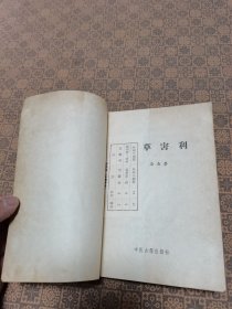 《本草害利》中医古籍出版社