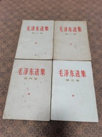 白皮《毛泽东选集》（1-----4册）