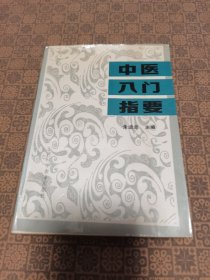 《中医入门指要》 山西科学教育出版社