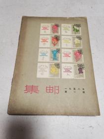 《集邮》1958年1---4,6---12期,11册合售