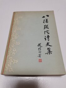 《八指头陀诗文集》岳麓书社(1984年初版 仅印6600册）