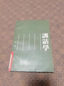 《训诂学》（江苏古籍出版社） 1984年初版