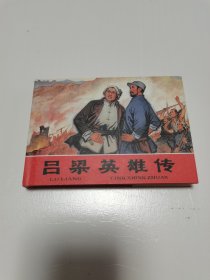 精装50开《 吕梁英雄传 》连环画