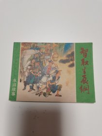 《智取生辰纲》（水浒故事）连环画（直板 品好）