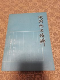 《脏腑病因条辨》安徽科技出版社