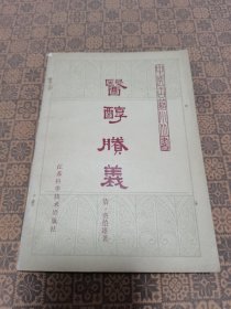 《 医醇賸义》江苏科学技术出版社