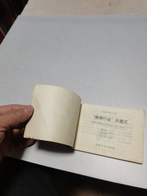 《醒狮行动的覆灭》1983年一版一印 连环画