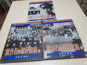 《蒋介石与国民政府》（上中下三册 商务  16开精装）