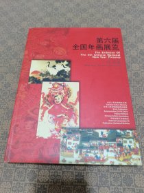 《第六届全国年画展览:作品集》(2005年初版仅印1000册)