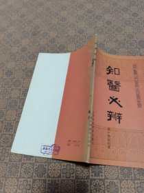《 知医必辨》 江苏科学技术出版社