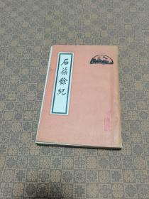 《石渠余纪》北京古籍出版社  1985年初版一印