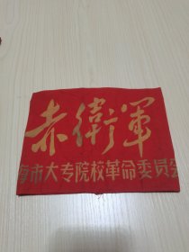 《赤卫军》上海市大专院校（袖标）