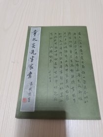 《章太炎先生家书》 （上海古籍出版社）