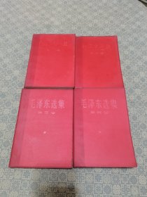 红塑布脊《毛泽东选集》(1-------4 卷全红塑书衣）