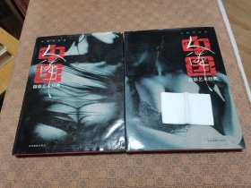 中国人体摄影艺术经典（性感与情感、人体与自然） 大16开精装2册  全