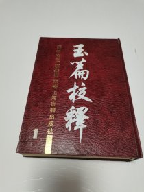 《玉篇校释》（ 第一卷  16开精装一厚册  1989年初版仅印500册）