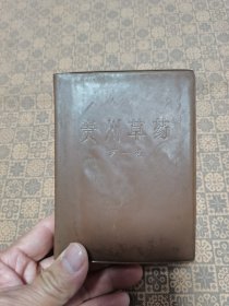 《贵州草药》第一册（私藏品好） 软精装