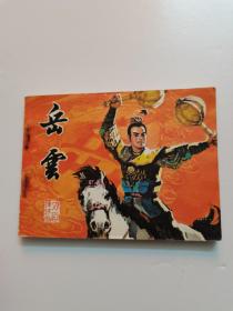 《岳云》电影连环画  直板品好