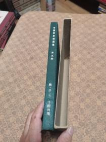 《中国历史地图集》（1982年初版 第五册）16开函套布面精装