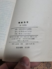 《慎疾刍言》 江苏科学技术出版社