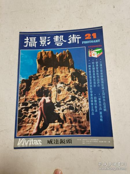 《摄影艺术》（1982年6月  第二十一期）利源书报社