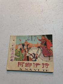 《阿娜伊特》50年代老版连环画