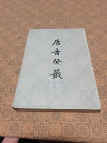 《唐音癸籖》上海古籍（1981年初版）