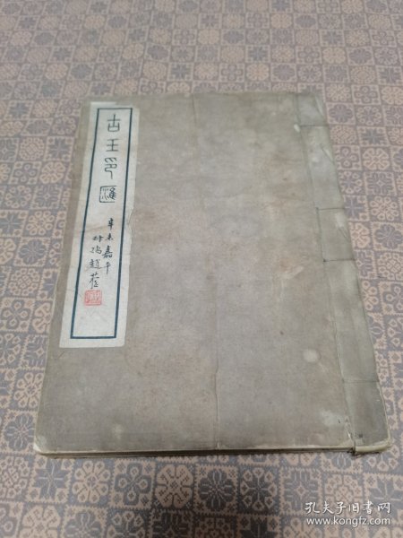 线装《古玉印汇》民国二十年西泠初版，22×16cm